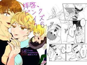 拝啓、ピンクノイズより 6 [ノウナイパノラマ。]