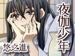 夜伽少年【悠之進】⁺おまけ同梱 [フユソウビ]