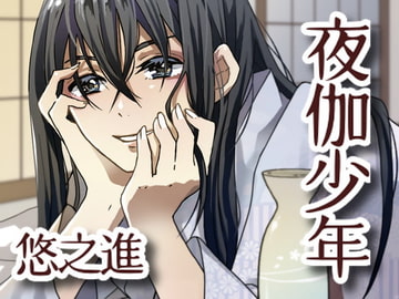 夜伽少年【悠之進】⁺おまけ同梱 [フユソウビ]