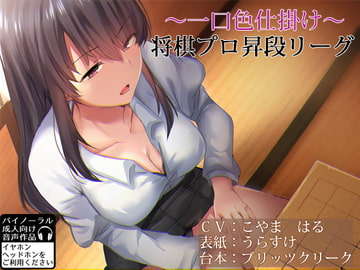 一口色仕掛け 将棋プロ昇段リーグ [ブリッツクリーク]