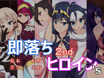 即落ちヒロイン's 2nd [あまね堂]