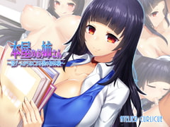 本屋のお姉さん～罰ゲームからはじまる僕の初体験～ [Atelier Curlicue]