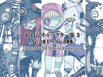 絵日記キャラクター集3 [コルウス書房/澪文書店]