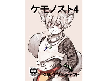ケモノスト04 [くまげプロジェクト]