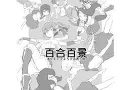 百合百景