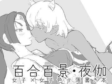 百合百景・夜伽 [黒戌舎]