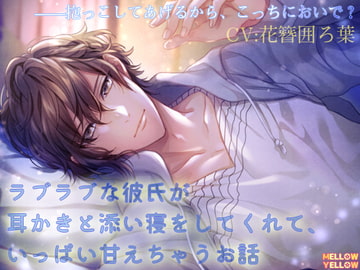 ラブラブな彼氏が耳かきと添い寝をしてくれて、いっぱい甘えちゃうお話 [MELLOW YELLOW]