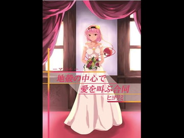 地殻(マントル)の中心で愛を叫ぶ合同 [ヒヨリミ]