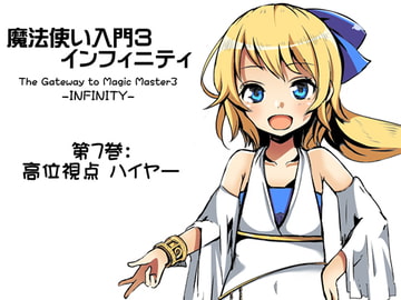 魔法使い入門3 インフィニティ-INFINITY- 第7巻:高位視点「ハイヤー」 [まほー工房]