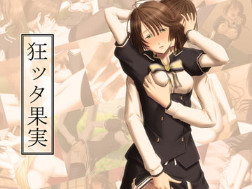 狂ッタ果実 [R.S.G.]