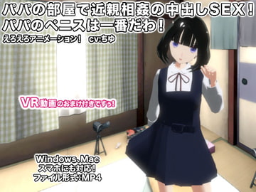 パパの部屋で近親相○の中出しSEX! パパのペニスは一番だわ! [生肉汁]