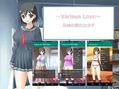 ～Various Love～兄妹の愛のカタチ