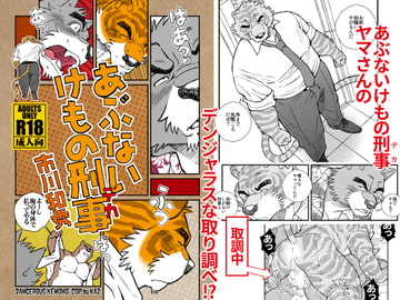 あぶないけもの刑事(デカ) [市川劇版社]