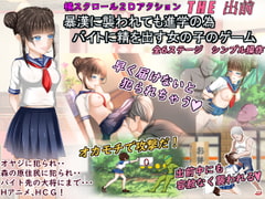 暴漢に襲われても進学の為バイトに精を出す女の子のゲーム「THE出前」 [ドリアーヌ]
