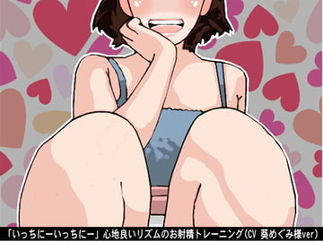 「いっちにーいっちにー」心地良いリズムのお射精トレーニング(CV 葵めぐみ様ver) [アイボイス]