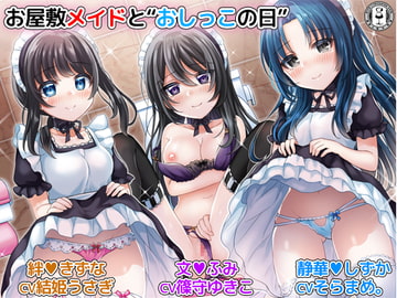 お屋敷メイドと「おしっこの日」 3人のメイドがおしっこしながらエッチなことをたくさんしてくれるハーレム音声+オナサポ付き♪ [DL製作班]