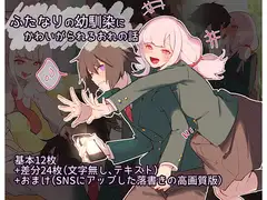 ふたなりの幼馴染にかわいがられるおれの話