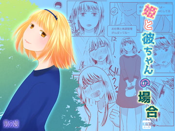 姫と彼ちゃんの場合 [321go]