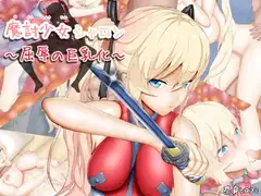 魔討少女シャロン～屈辱の巨乳化～
