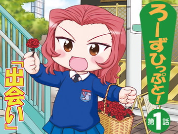 ろーずひっぷと!第1話「出会い」 [みのむし屋]