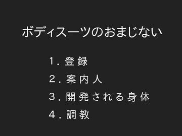 ボディスーツのおまじない [ぷるんぷるるん]
