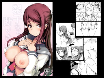 梨子ちゃんは断りきれない [僥倖酒]