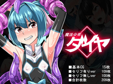 魔法少年ダイヤ [縦横一線]