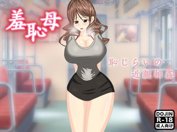 羞恥母 [たらこ]