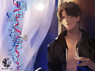 明日別れる君だけど [groseille noir]