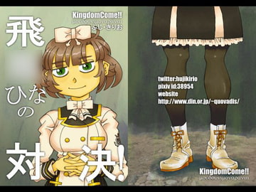 飛○ひなの対決! [Kingdom Come!!]
