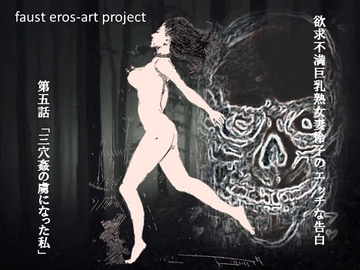 欲求不満巨乳熟女妻怜子のエッチな告白 第5話 DLsiteカラー版 [faust eros-art project]