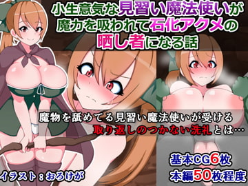 小生意気な見習い魔法使いが魔力を吸われて石化アクメの晒し者になる話 [さざめき通り]