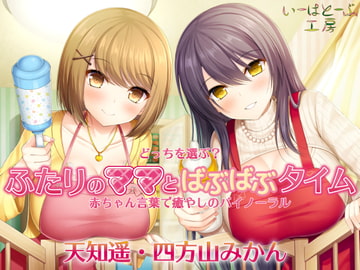 どっちを選ぶ? ふたりのママとばぶばぶタイム 赤ちゃん言葉で癒やしのバイノーラル [いーはとーぶ工房]