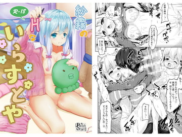 紗霧のHないらすとや [Philly's Orgel]