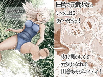 あ～そぼっ! [星の瞬き、風の唄]