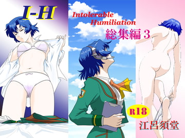 I - H 総集編3 [江呂須堂]