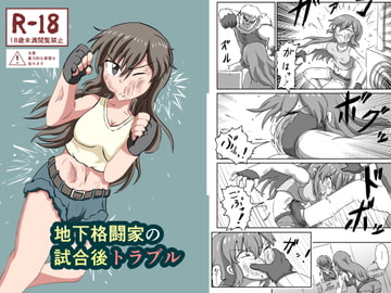 地下格闘家の試合後トラブル [静的ポトスライブラリ]