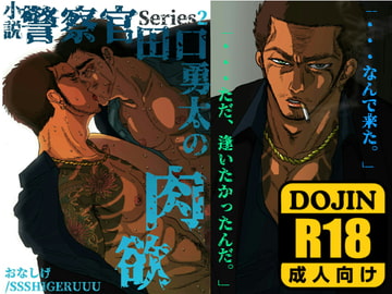 警察官・田口勇太の肉欲 [SSSHIGERUUU]