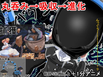 丸呑み→吸収→進化(総集編) [イロアミソギ団(略名はイロ)]