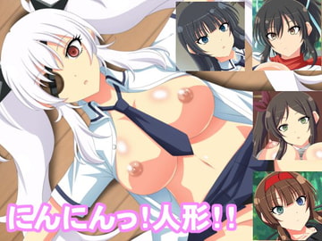 にんにんっ!人形!! [洗い道]