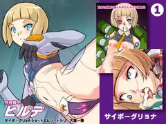 メカバレショートエピソード1 ヒルデクラッシュ