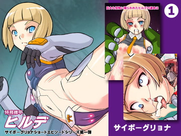 メカバレショートエピソード1 ヒルデクラッシュ [姫GEAR]