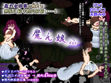 魔ん娘.dot [世界樹のめばえ。]