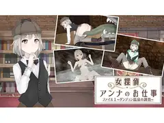 女探偵アンナのお仕事ファイル1～ダンジョン温泉の調査〜【期間限定販売】