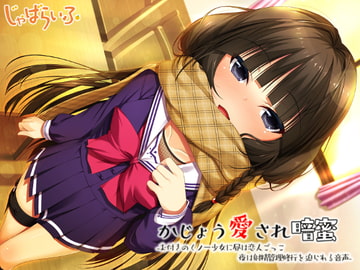 かじょう愛され暗蜜-お付きのくノ一少女に恋人ごっこと射精管理修行を迫られる音声- [じゃばらいふ]