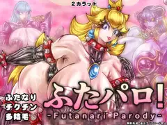 ふたパロ!
