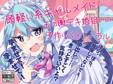 頭軽い系ギャルメイド 玉の輿デキ婚狙いの子作りバイノーラル [ケチャップ味のマヨネーズ]