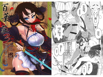 百華荘3《碧眼羅刹の逆襲!》【中国語版】 [黒青郎君]