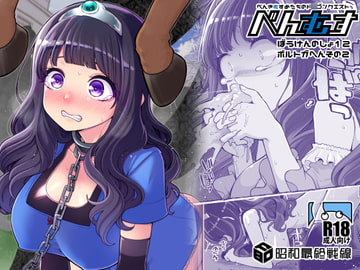 べんむすぼうけんのしょ12 [昭和最終戦線]