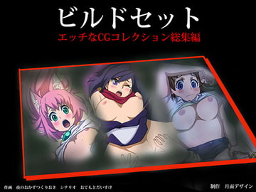 ガ○ダム ビルドセット [月面デザイン]